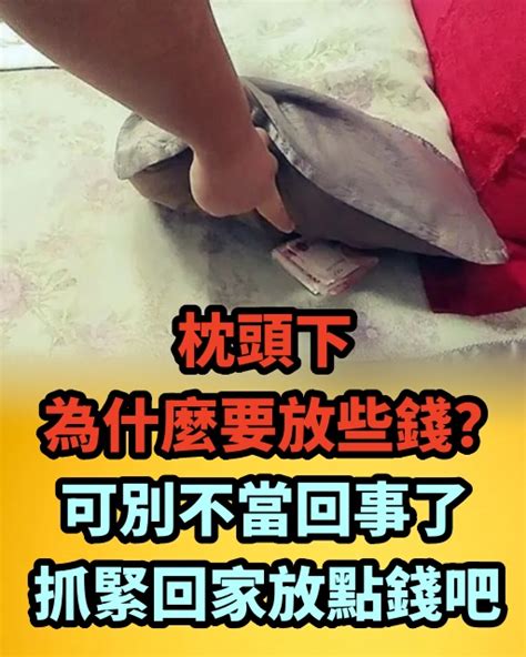 枕頭下面放錢|枕頭下為什麼要放些錢？可別不當回事了 好處太多了 ＊ 阿波羅新。